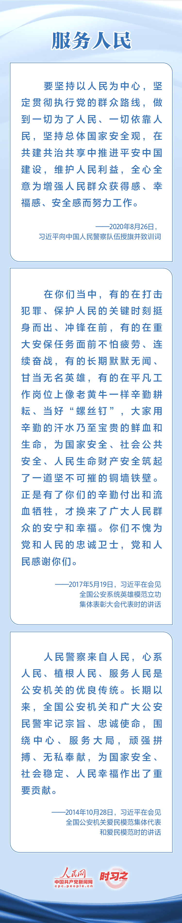 時習(xí)之 對黨忠誠 服務(wù)人民 習(xí)近平寄望人民警察隊伍