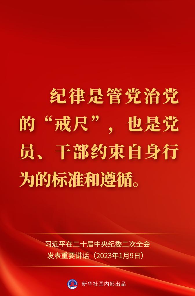金句來了！習(xí)近平在二十屆中央紀(jì)委二次全會(huì)上發(fā)表重要講話