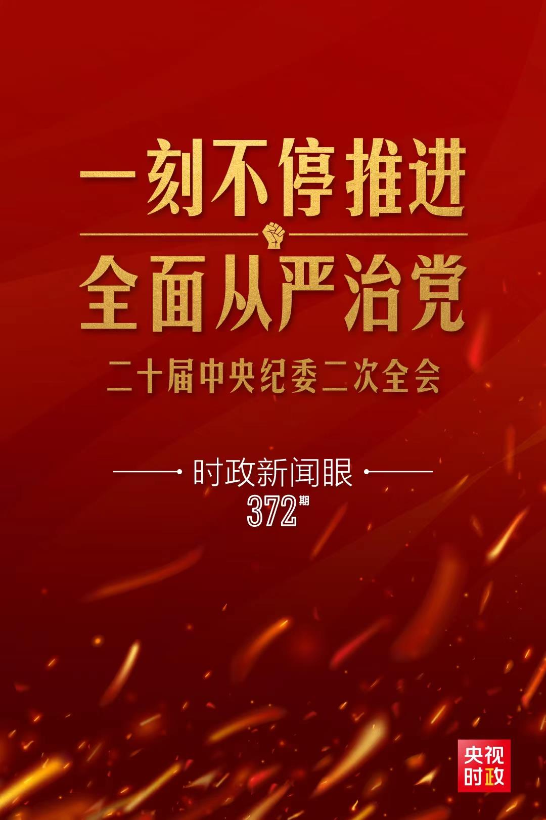 時(shí)政新聞眼丨習(xí)近平第11次出席中央紀(jì)委全會(huì)，傳遞了哪些重要信息