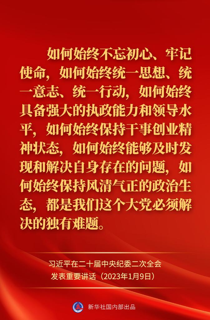 金句來了！習(xí)近平在二十屆中央紀(jì)委二次全會(huì)上發(fā)表重要講話