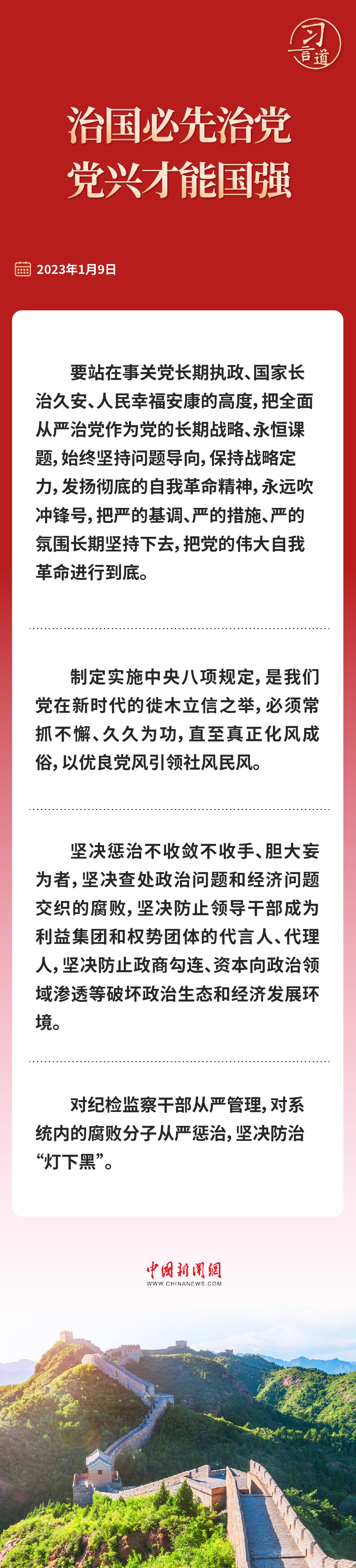 習(xí)言道｜治國(guó)必先治黨，黨興才能國(guó)強(qiáng)