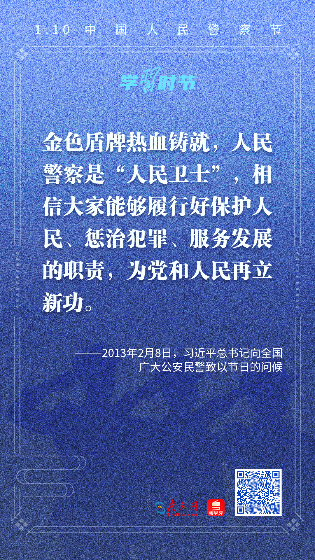 學(xué)習(xí)時(shí)節(jié)｜忠誠(chéng)擔(dān)當(dāng)鑄警魂，習(xí)近平總書(shū)記這樣殷切囑托