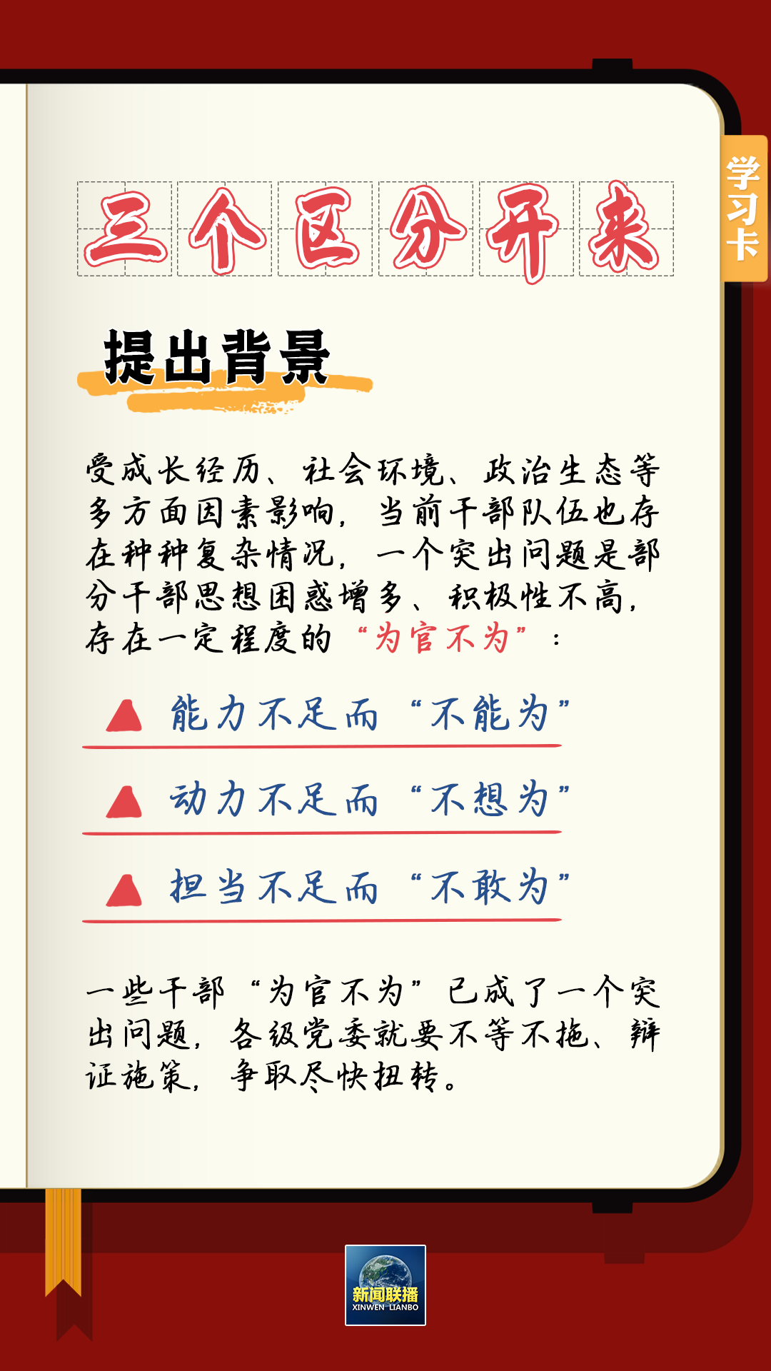 學習卡丨總書記強調(diào)的“三個區(qū)分開來”內(nèi)涵是什么？