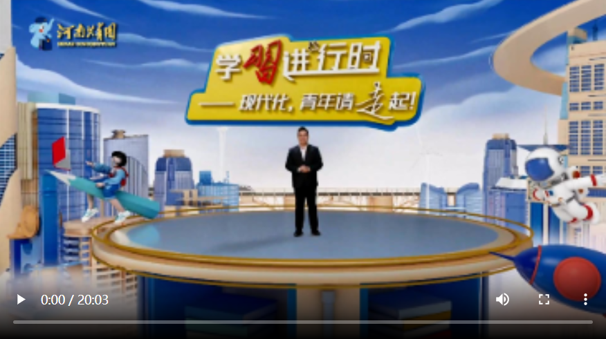 【學習進行時②】現(xiàn)代化，青年請走起！
