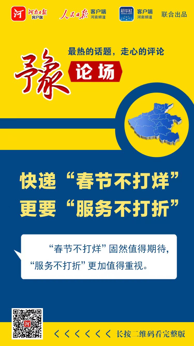 豫論場(chǎng)丨 快遞“春節(jié)不打烊”，更要“服務(wù)不打折”