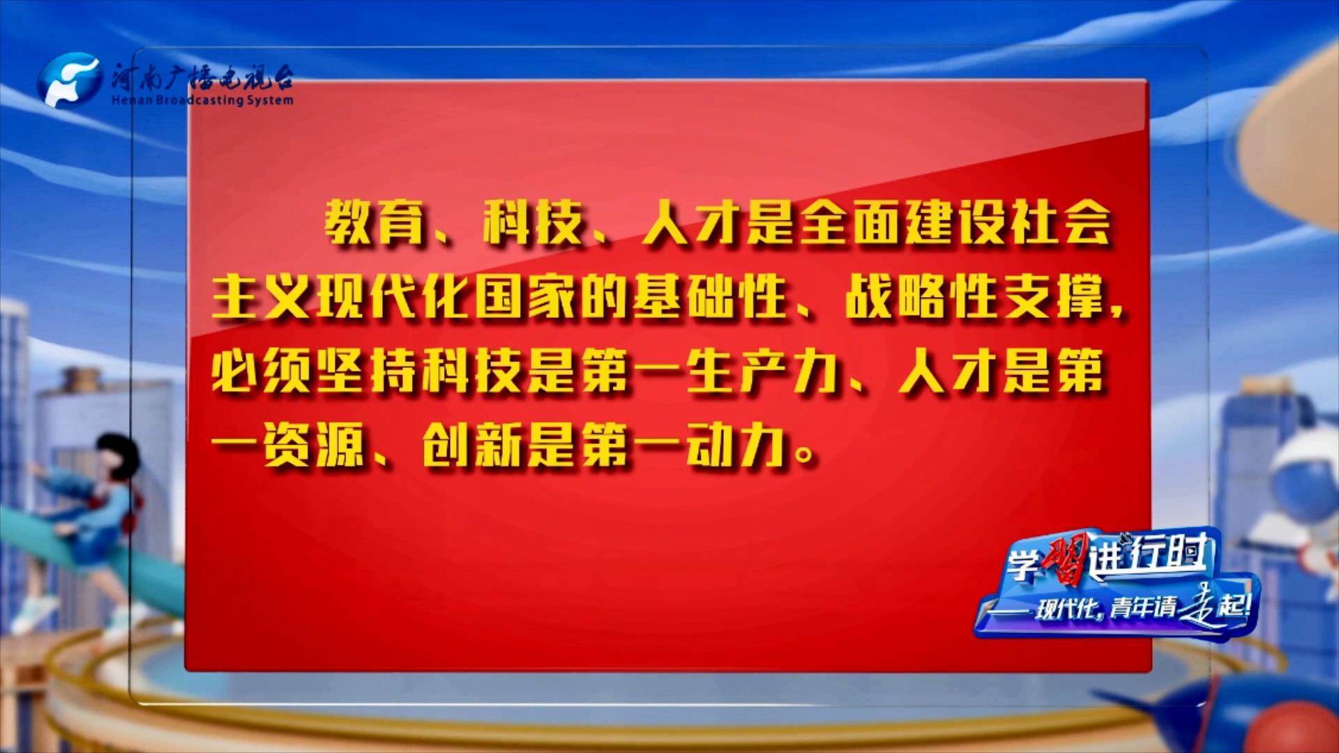 【學習進行時②】現(xiàn)代化，青年請走起！
