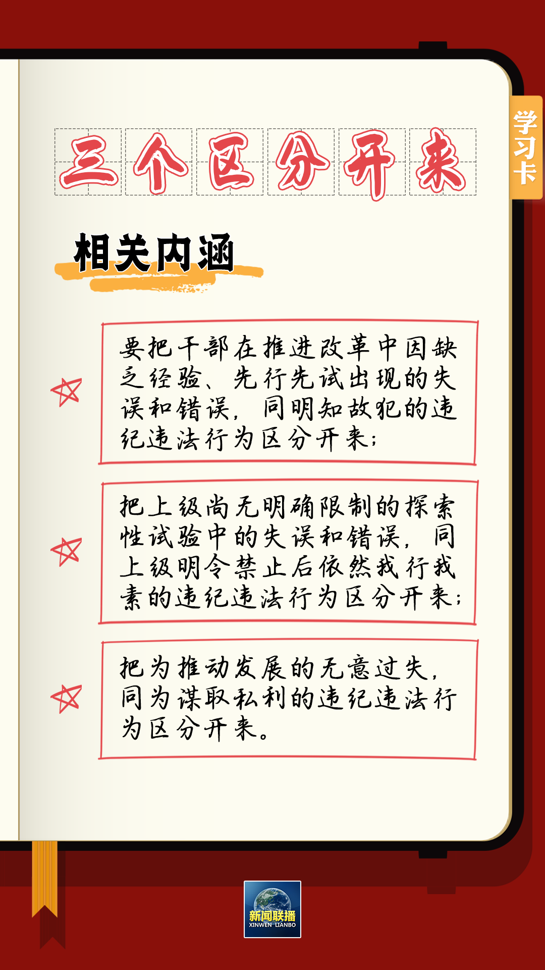 學習卡丨總書記強調(diào)的“三個區(qū)分開來”內(nèi)涵是什么？