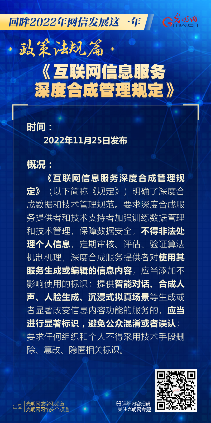 《互聯(lián)網(wǎng)信息服務(wù)深度合成管理規(guī)定》