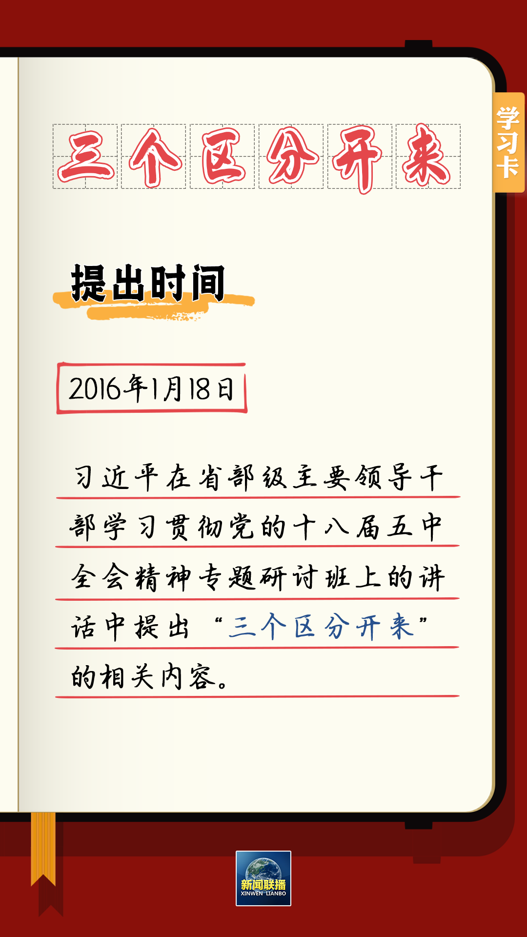 學習卡丨總書記強調(diào)的“三個區(qū)分開來”內(nèi)涵是什么？