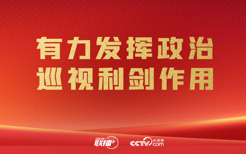 聯(lián)播+｜開局之年 紀檢監(jiān)察工作這樣干！