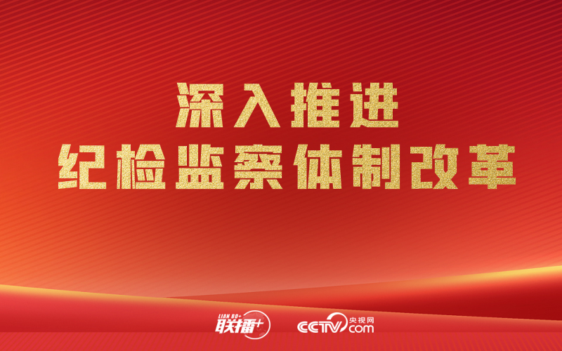 聯(lián)播+｜開局之年 紀檢監(jiān)察工作這樣干！