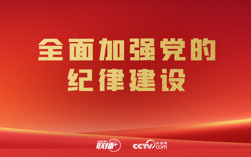 聯(lián)播+｜開局之年 紀檢監(jiān)察工作這樣干！