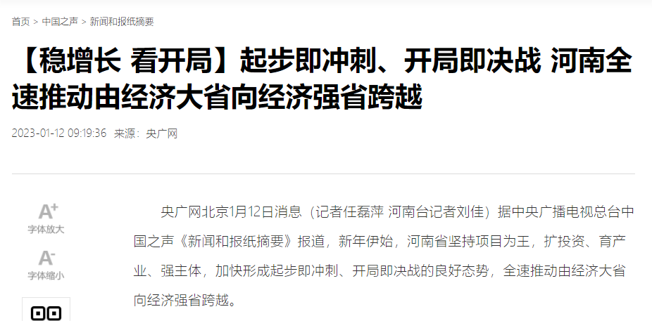 【央廣“穩(wěn)增長(zhǎng) 看開局”聚焦河南】起步即沖刺、開局即決戰(zhàn) 全速推動(dòng)由經(jīng)濟(jì)大省向經(jīng)濟(jì)強(qiáng)省跨越