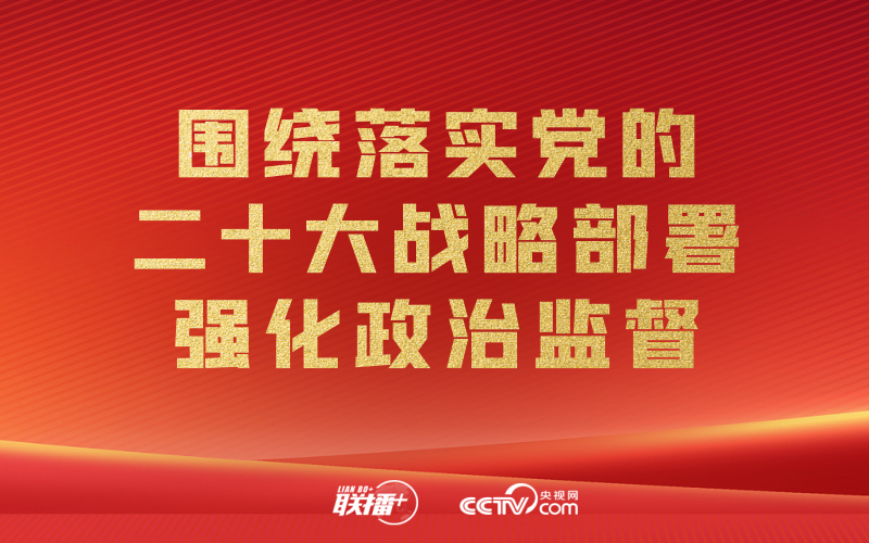 聯(lián)播+｜開局之年 紀檢監(jiān)察工作這樣干！