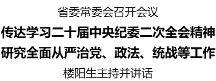 省委常委會(huì)召開會(huì)議