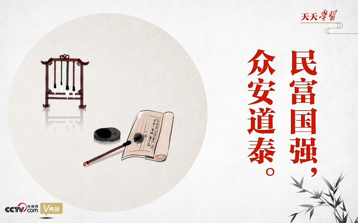 “典”亮新時代｜民富國強，眾安道泰