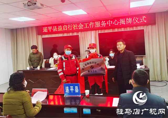 “關(guān)愛你我他，溫暖千萬家”愛心捐贈(zèng)活動(dòng)暨遂平縣益啟行社會工作服務(wù)中心揭牌儀式舉行