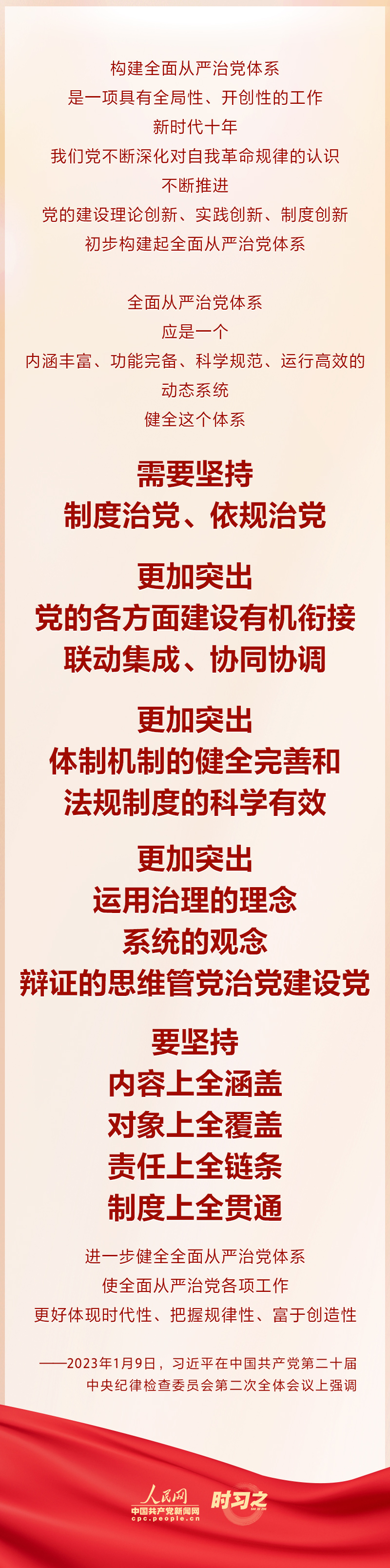 習(xí)近平強調(diào)“進(jìn)一步健全全面從嚴(yán)治黨體系”
