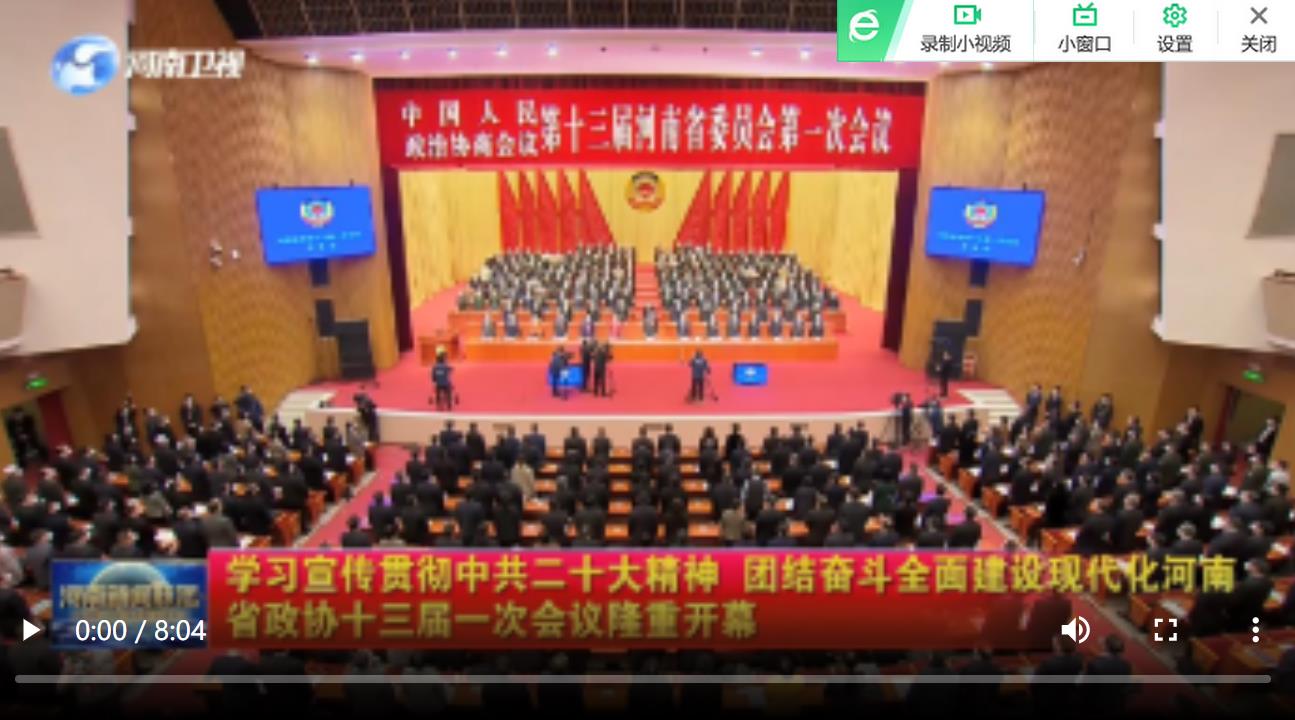 【實(shí)干更出彩】學(xué)習(xí)宣傳貫徹中共二十大精神 團(tuán)結(jié)奮斗全面建設(shè)現(xiàn)代化河南 省政協(xié)十三屆一次會(huì)議隆重開幕