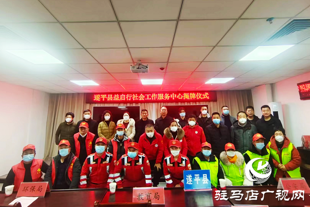“關(guān)愛你我他，溫暖千萬家”愛心捐贈(zèng)活動(dòng)暨遂平縣益啟行社會工作服務(wù)中心揭牌儀式舉行