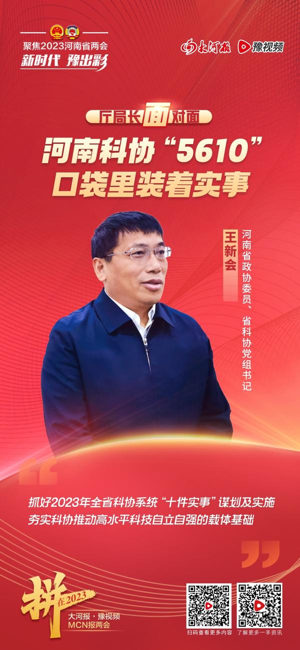 廳局長面對面丨河南科協(xié)“5610”的口袋里裝著實事