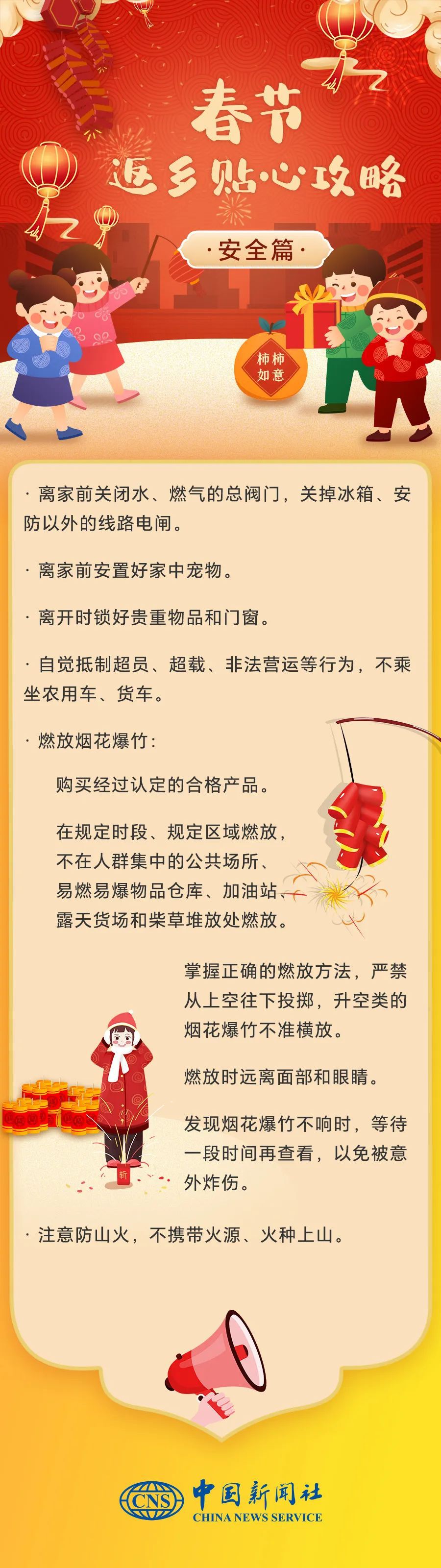 春節(jié)返鄉(xiāng)貼心攻略來了！轉(zhuǎn)發(fā)收藏，平安快樂過大年！