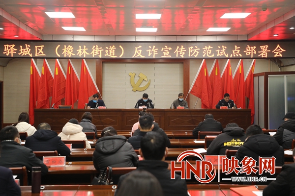 區(qū)平安辦、聯(lián)席辦召開駐馬店市驛城區(qū)橡林街道反詐宣傳試點工作部署會