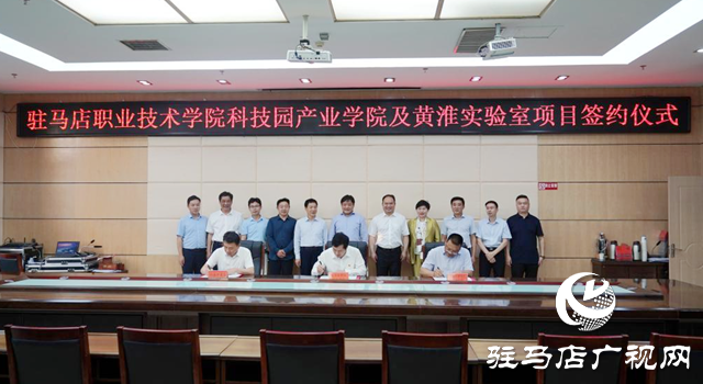 駐馬店職業(yè)技術學院:大力推進黃淮實驗室發(fā)展 打造河南省職業(yè)教育高地