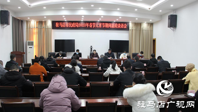 駐馬店市民政局召開2023年春節(jié)元宵期間廉政談話會