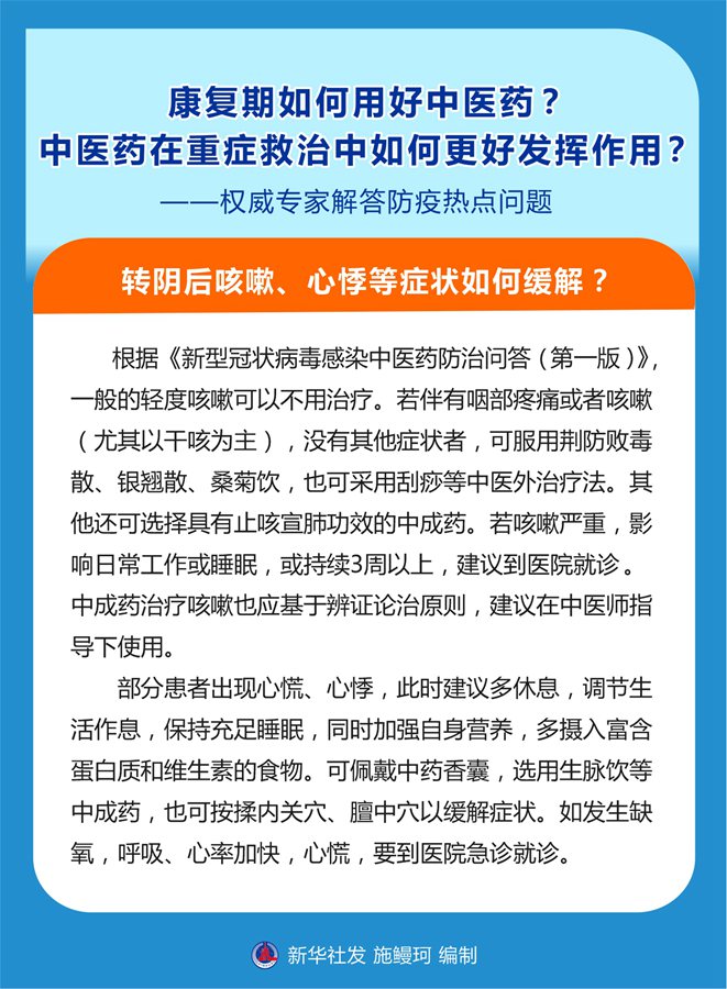 康復(fù)期如何用好中醫(yī)藥？中醫(yī)藥在重癥救治中如何更好發(fā)揮作用？——權(quán)威專家解答防疫熱點(diǎn)問題