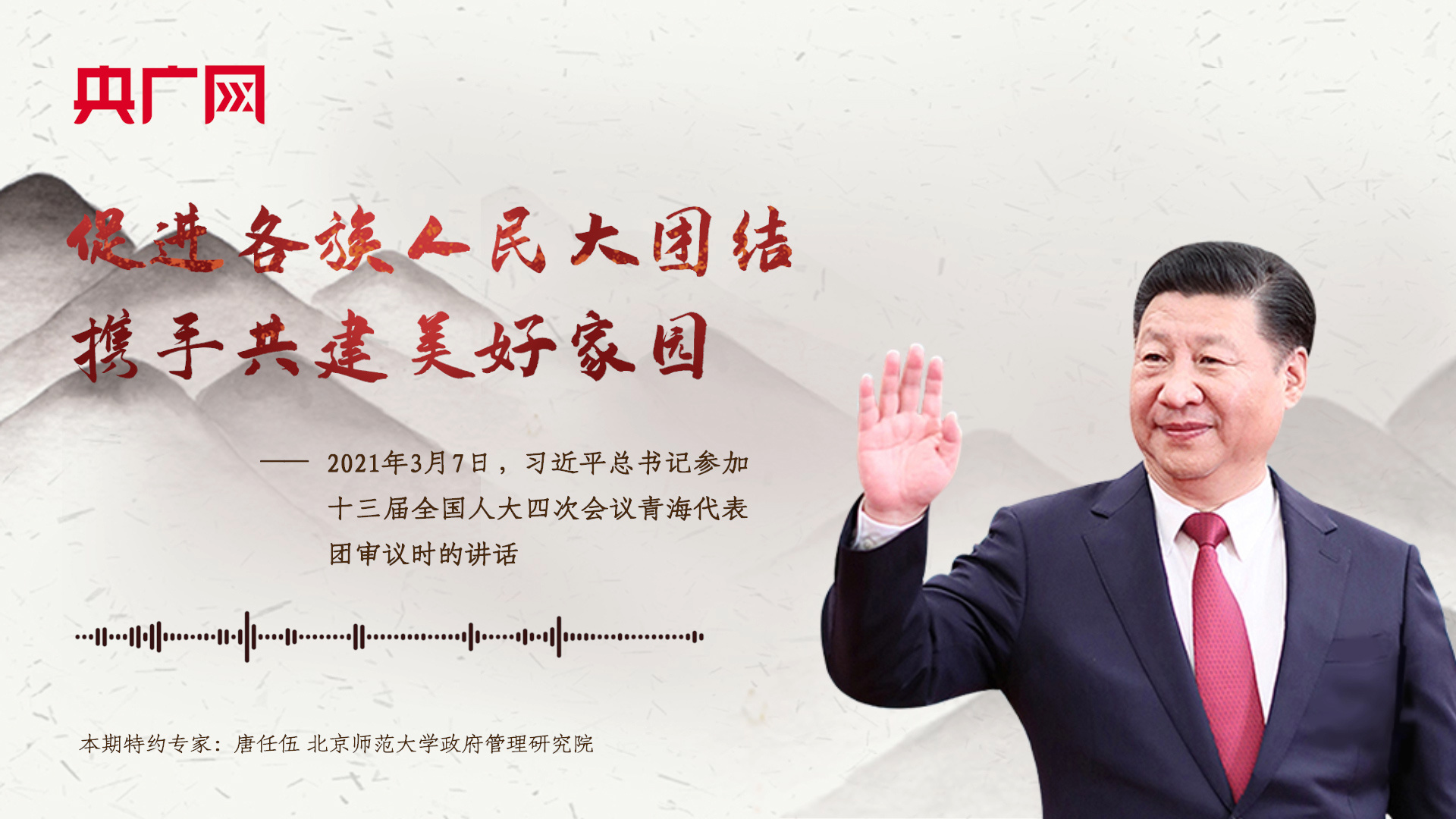 【每日一習(xí)話·溫暖聆聽】促進各族人民大團結(jié)，攜手共建美好家園