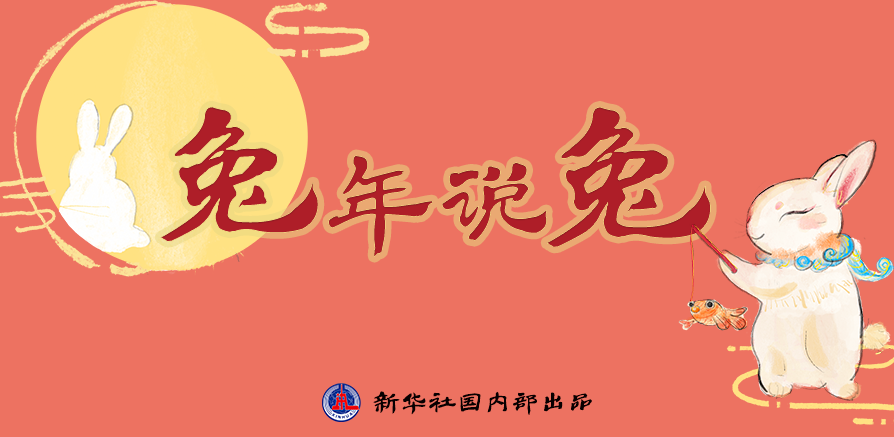新年“兔”點(diǎn)啥？跨越時(shí)空，兔子們發(fā)來祝福！