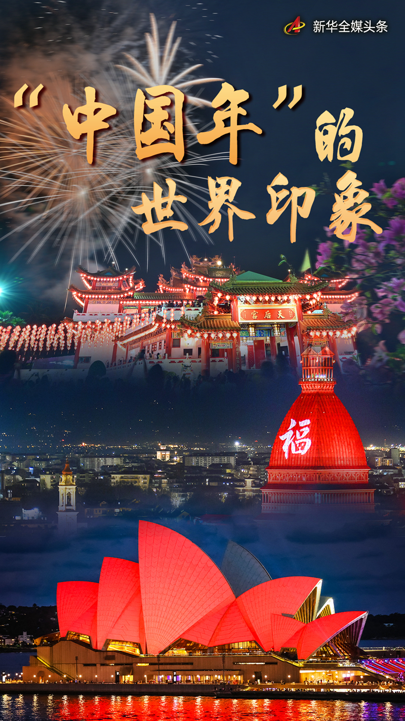  “中國(guó)年”的世界印象