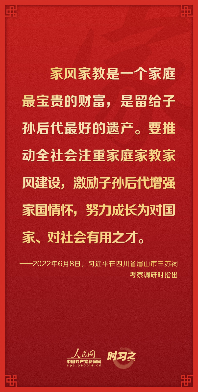 時(shí)習(xí)之關(guān)于家庭家教家風(fēng)建設(shè)從總書記的論述中感悟真情與大義