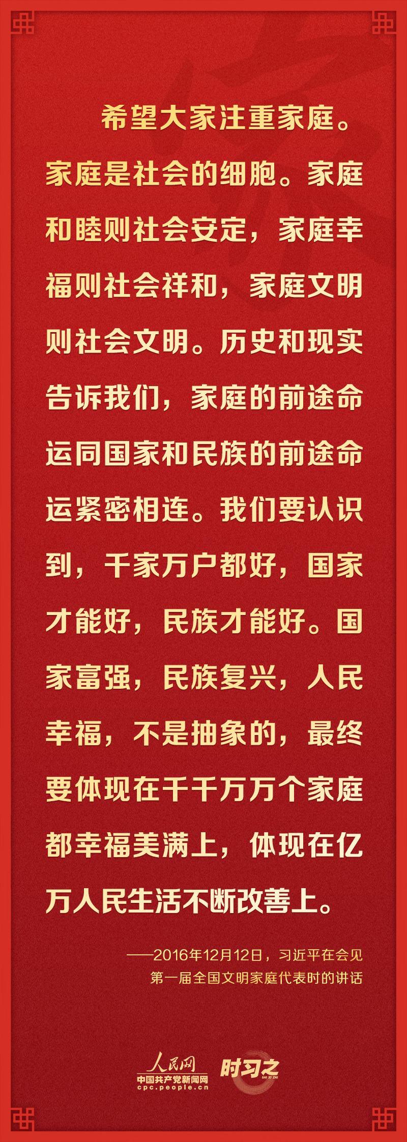時(shí)習(xí)之關(guān)于家庭家教家風(fēng)建設(shè)從總書記的論述中感悟真情與大義
