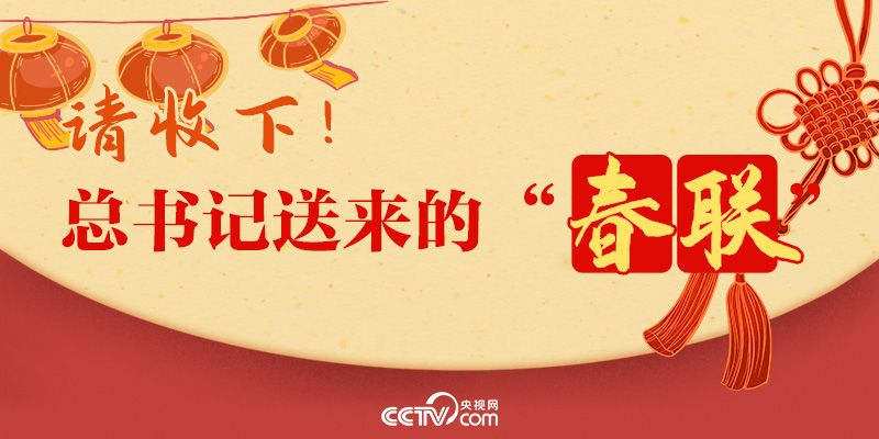 過年｜請收下！總書記送來的“春聯(lián)”