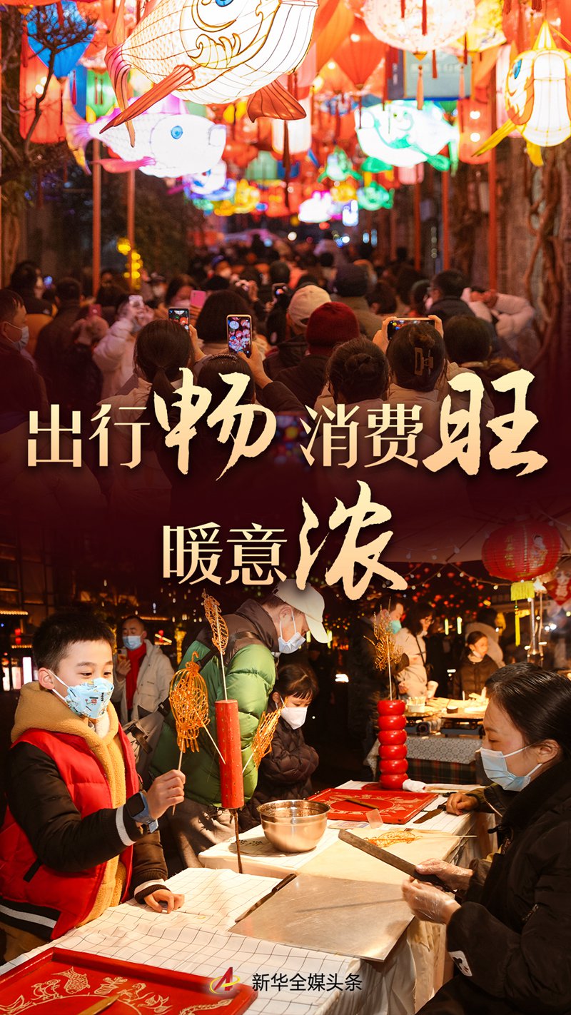 出行暢 消費(fèi)旺 暖意濃——2023年春節(jié)黃金周盤(pán)點(diǎn)