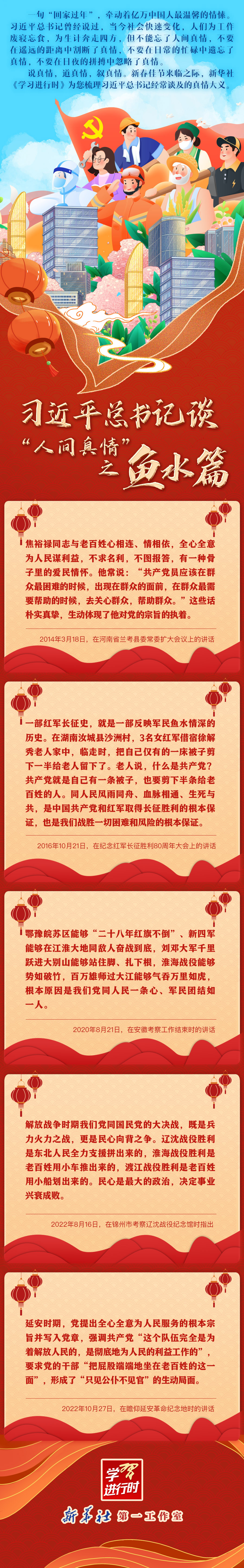 學習進行時丨習近平總書記談“人間真情”之魚水篇
