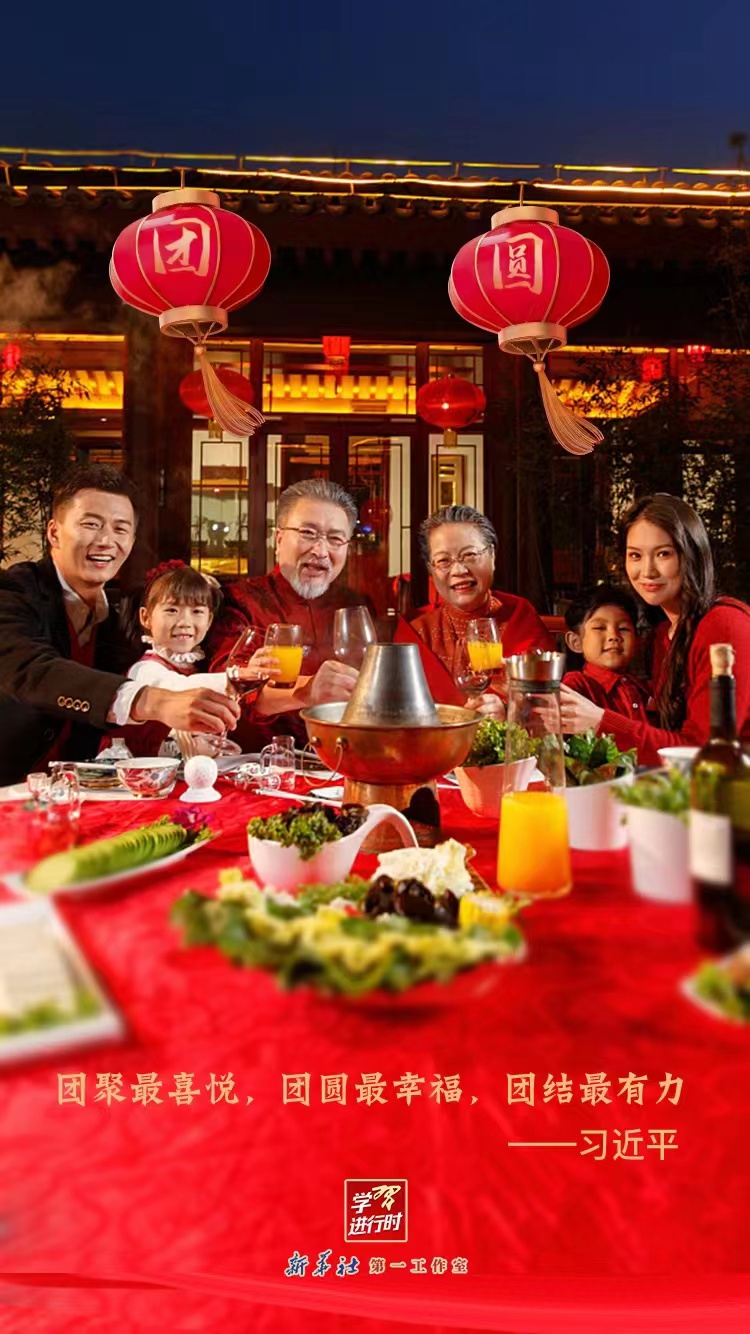 學(xué)習(xí)進(jìn)行時(shí)｜新春佳節(jié)，感悟總書(shū)記講的這“三團(tuán)”