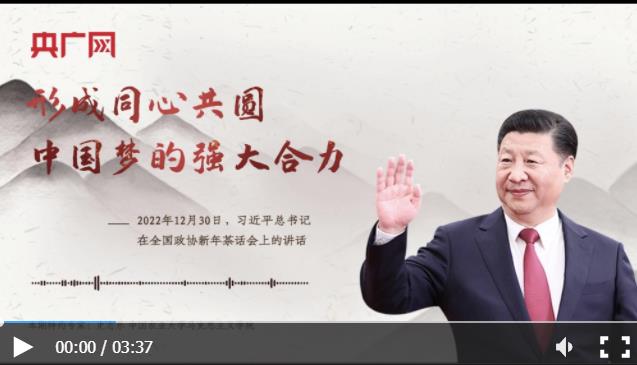 【每日一習話·溫暖聆聽】形成同心共圓中國夢的強大合力