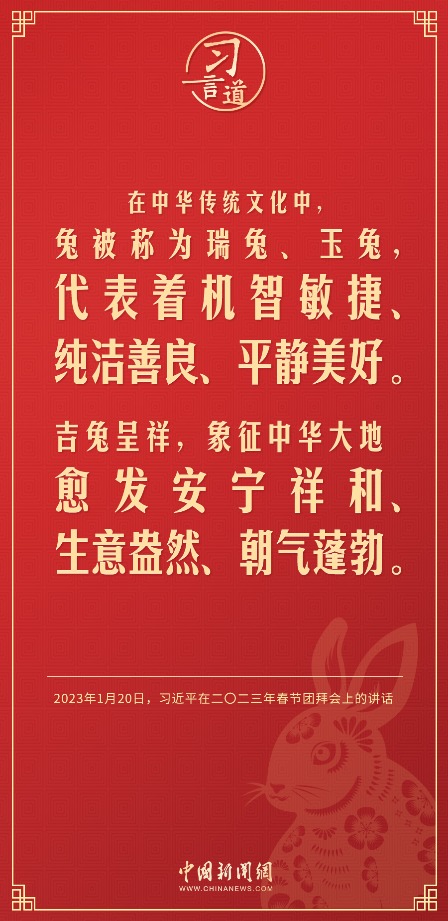 【過年】習言道｜兔代表著機智敏捷、純潔善良、平靜美好