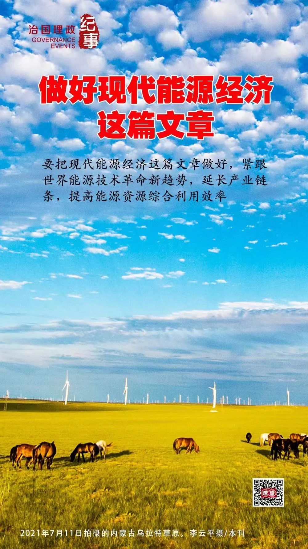 瞭望·治國理政紀事丨做好現代能源經濟這篇文章