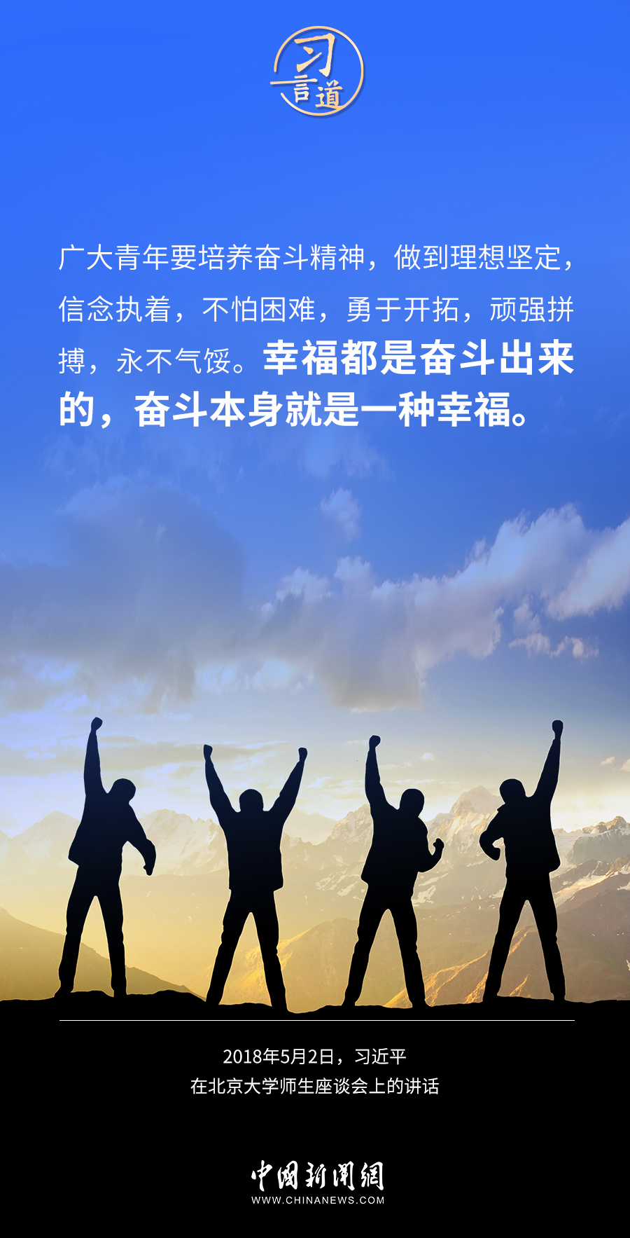 習(xí)言道｜幸福都是奮斗出來的