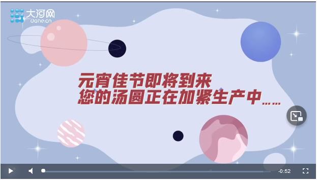 河南全力拼經(jīng)濟(jì)丨元宵佳節(jié)將至，您的湯圓正在加緊生產(chǎn)中