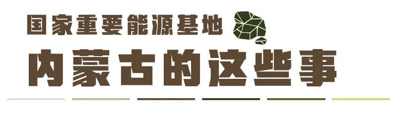 瞭望·治國理政紀事丨做好現代能源經濟這篇文章