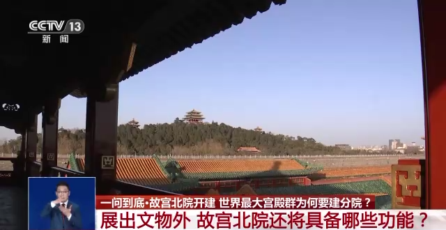 故宮北院開建 世界最大宮殿群為何“開分號(hào)”？專家解答→