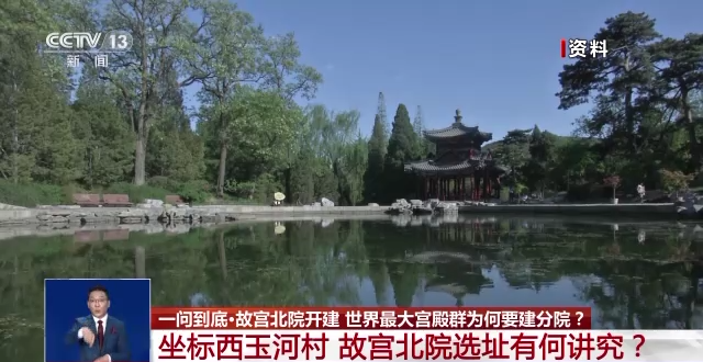 故宮北院開建 世界最大宮殿群為何“開分號(hào)”？專家解答→