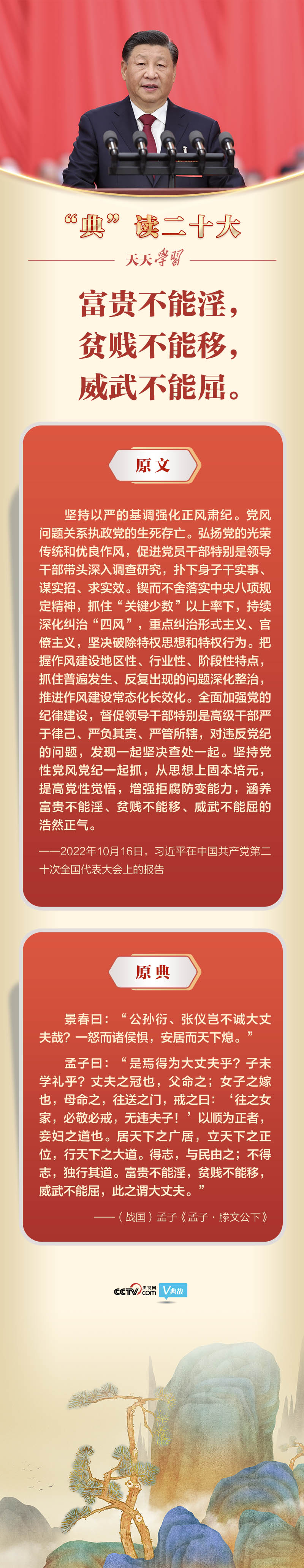 &ldquo;典&rdquo;讀二十大｜富貴不能淫 貧賤不能移 威武不能屈