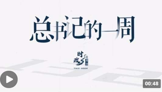 時政微周刊丨總書記的一周（1月23日—1月29日）