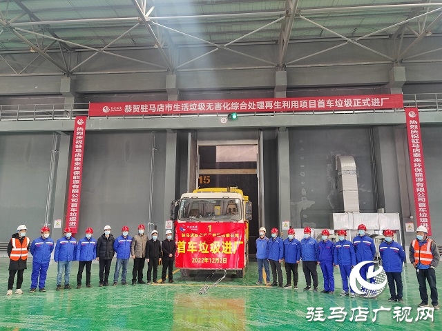 首車生活垃圾進場！駐馬店市垃圾焚燒發(fā)電項目將投入運營